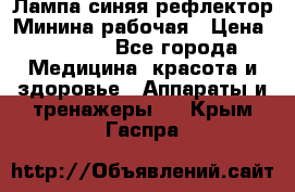 Лампа синяя рефлектор Минина рабочая › Цена ­ 1 000 - Все города Медицина, красота и здоровье » Аппараты и тренажеры   . Крым,Гаспра